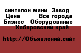 синтепон мини -Завод › Цена ­ 100 - Все города Бизнес » Оборудование   . Хабаровский край